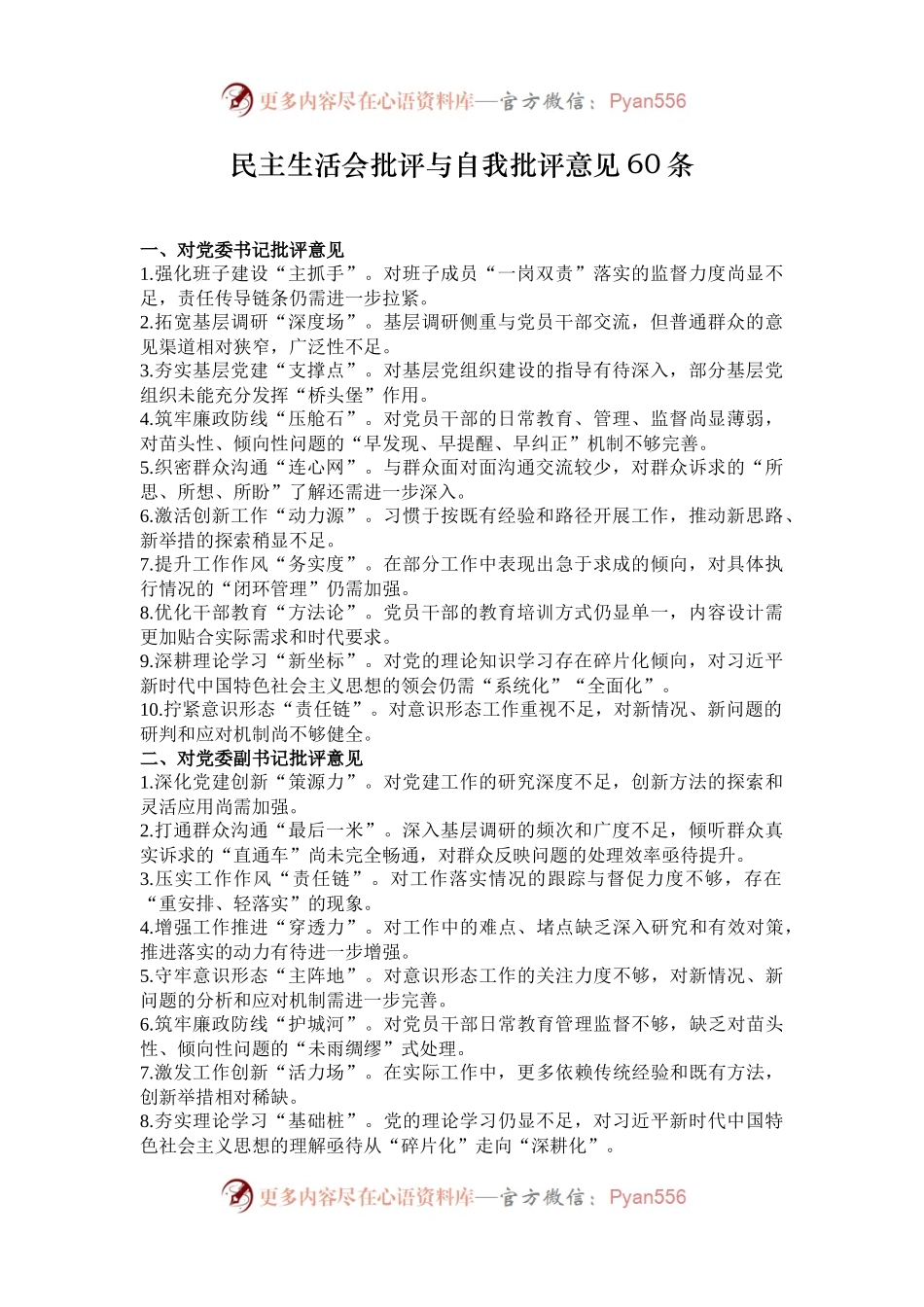 民主生活会批评与自我批评意见60条.docx_第1页