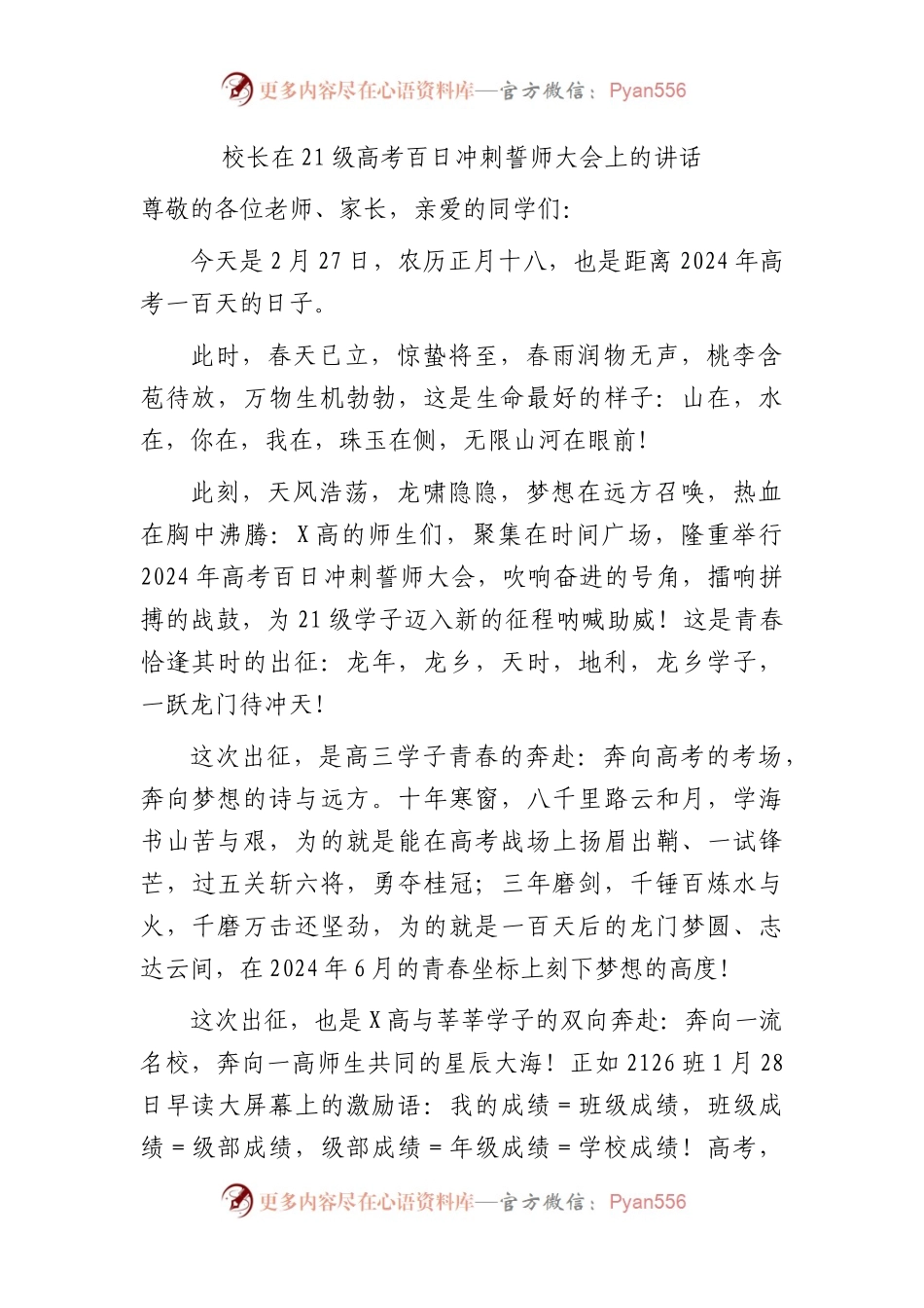 校长在21级高考百日冲刺誓师大会上的讲话（学校）.docx_第1页