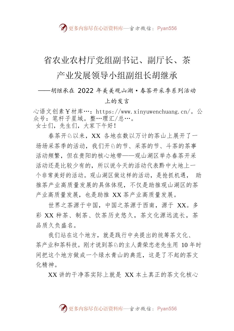 省农业农村厅党组副书记、副厅长、茶产业发展领导小组副组长胡继承.docx_第1页