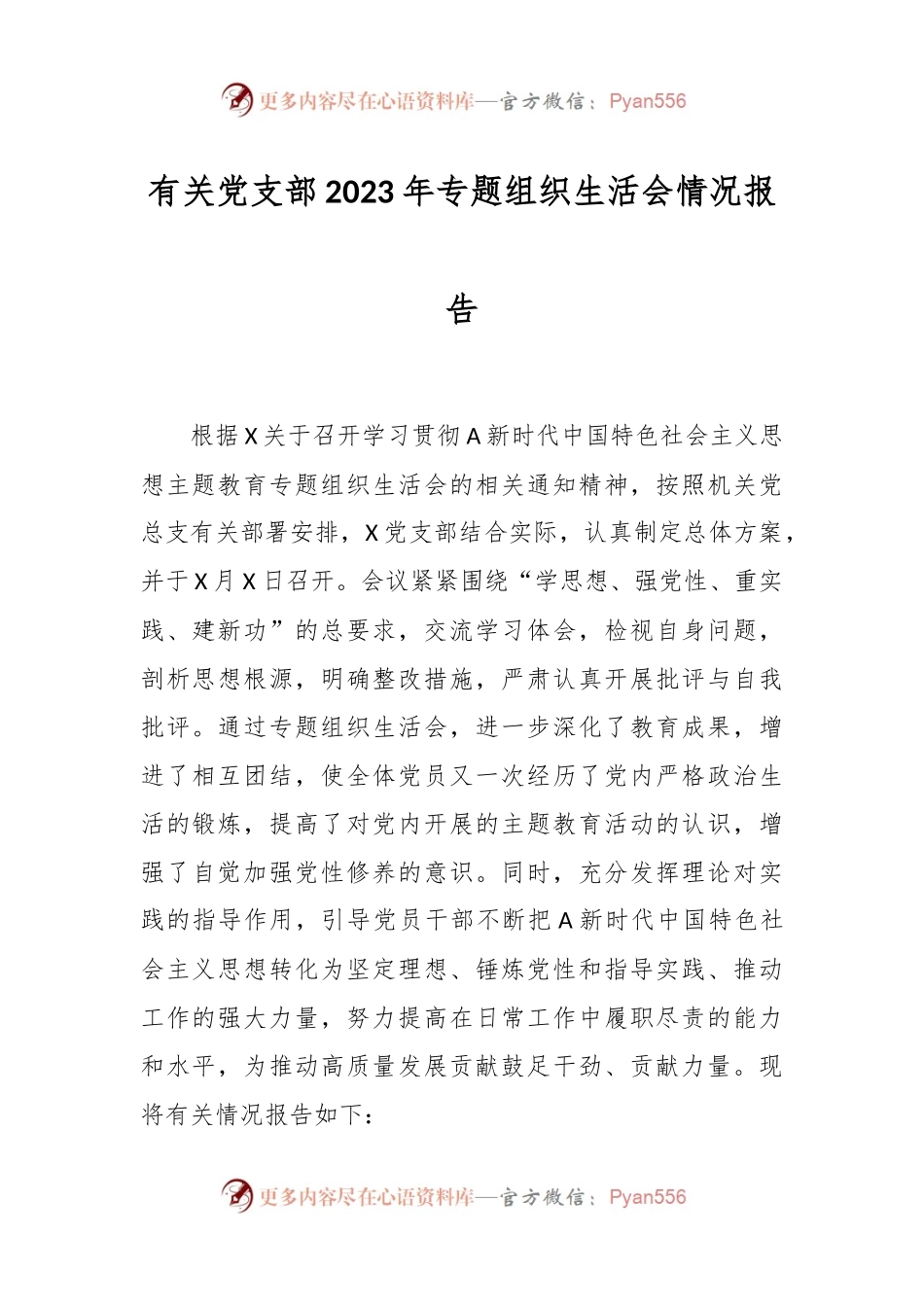 有关党支部2023年专题组织生活会 情况报告.docx_第1页