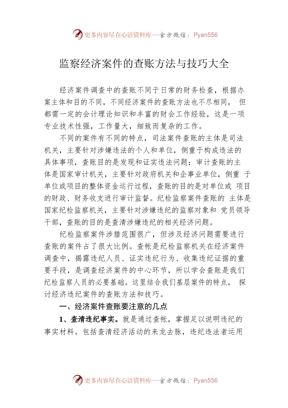 监察经济案件的查账方法与技巧大全.docx_第1页