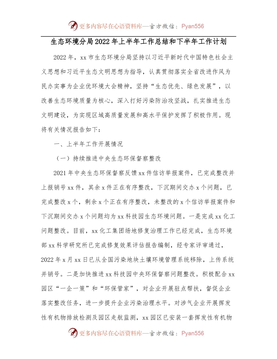 生态环境分局2022年上半年工作总结和下半年工作计划.docx_第1页