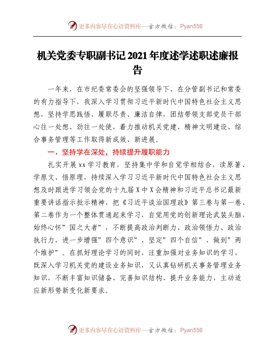 机关党委专职副书记2021年度述学述职述廉报告.docx_第1页