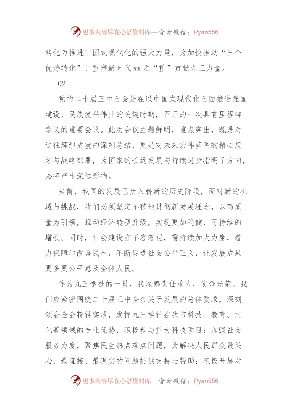 民主党派学习贯彻二 十届三 中全会精神心得体会集锦.docx_第2页