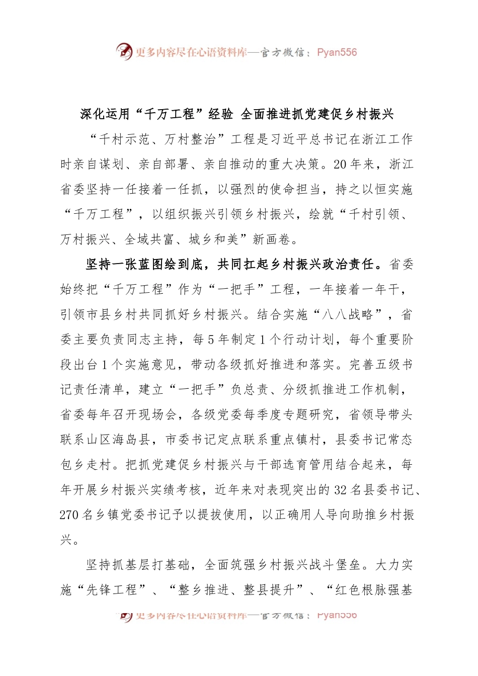 深化运用“千万工程”经验 全面推进抓党建促乡村振兴.docx_第1页