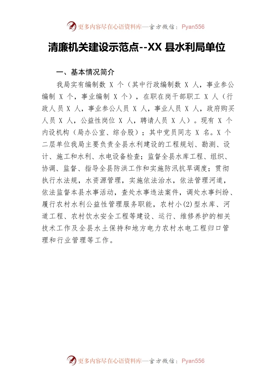 清廉机关示范点介绍(XX县水利局).docx_第1页