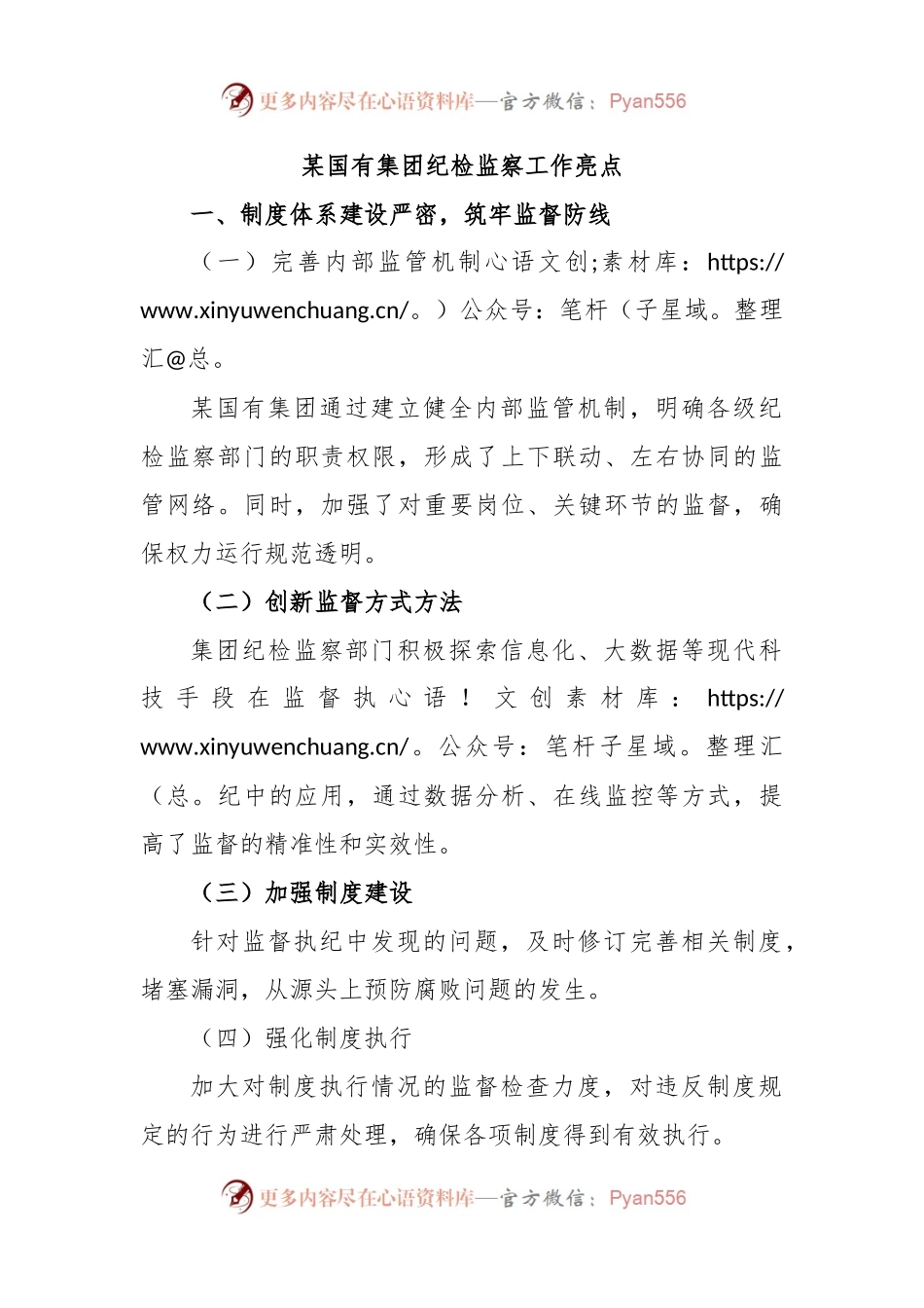 某国有集团纪检监察工作亮点.docx_第1页
