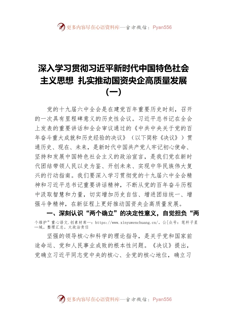 深入学习贯彻习近平新时代中国特色社会主义思想 扎实推动国资央企高质量发展（一）.docx_第1页