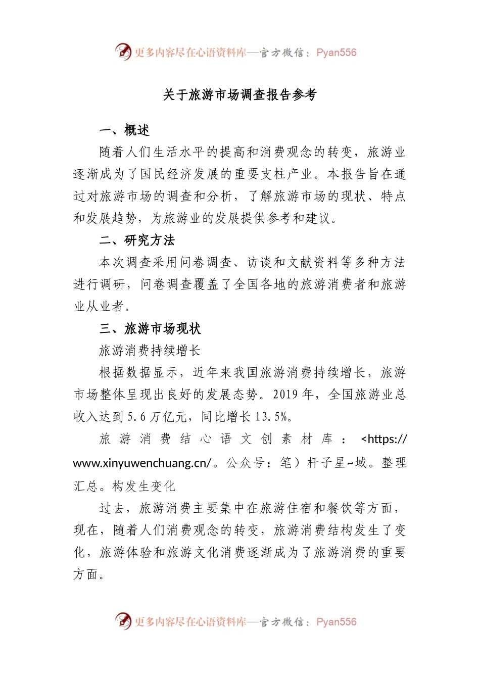 旅游市场调查报告参考.docx_第1页