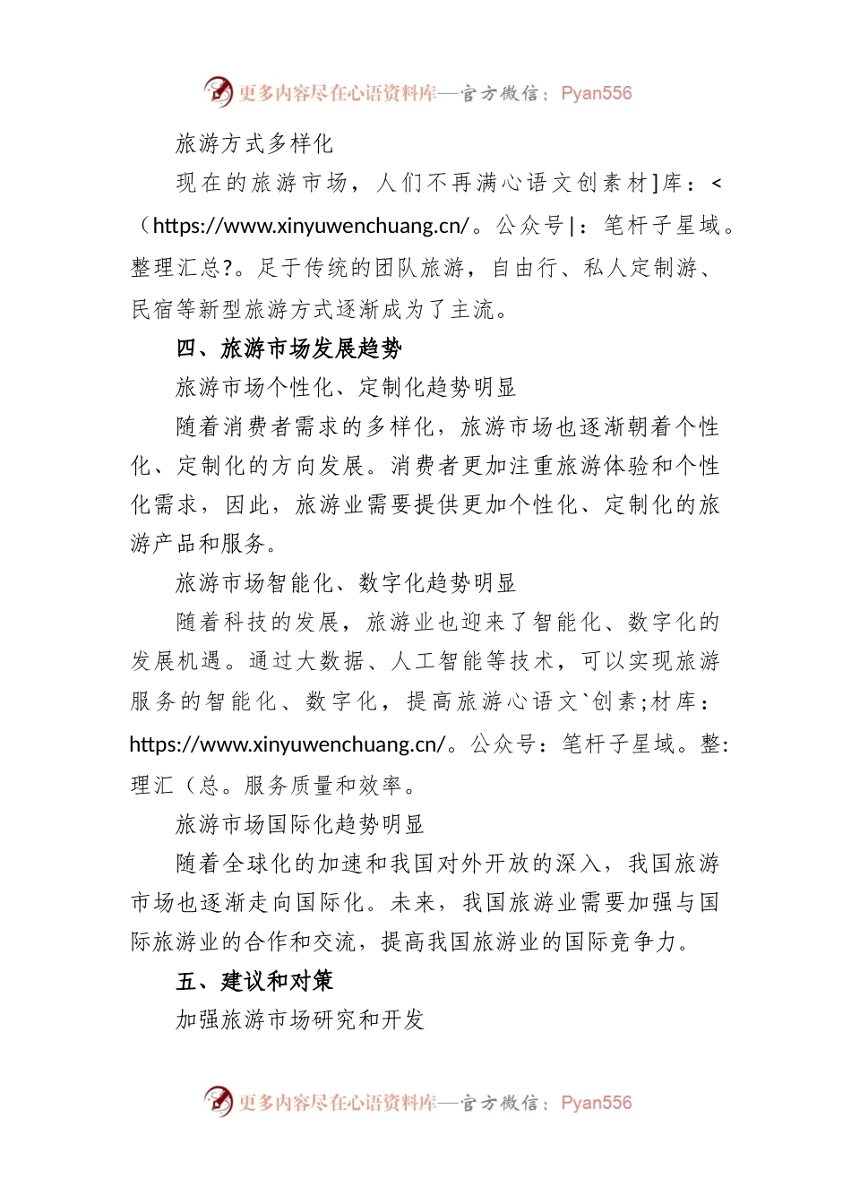 旅游市场调查报告参考.docx_第2页
