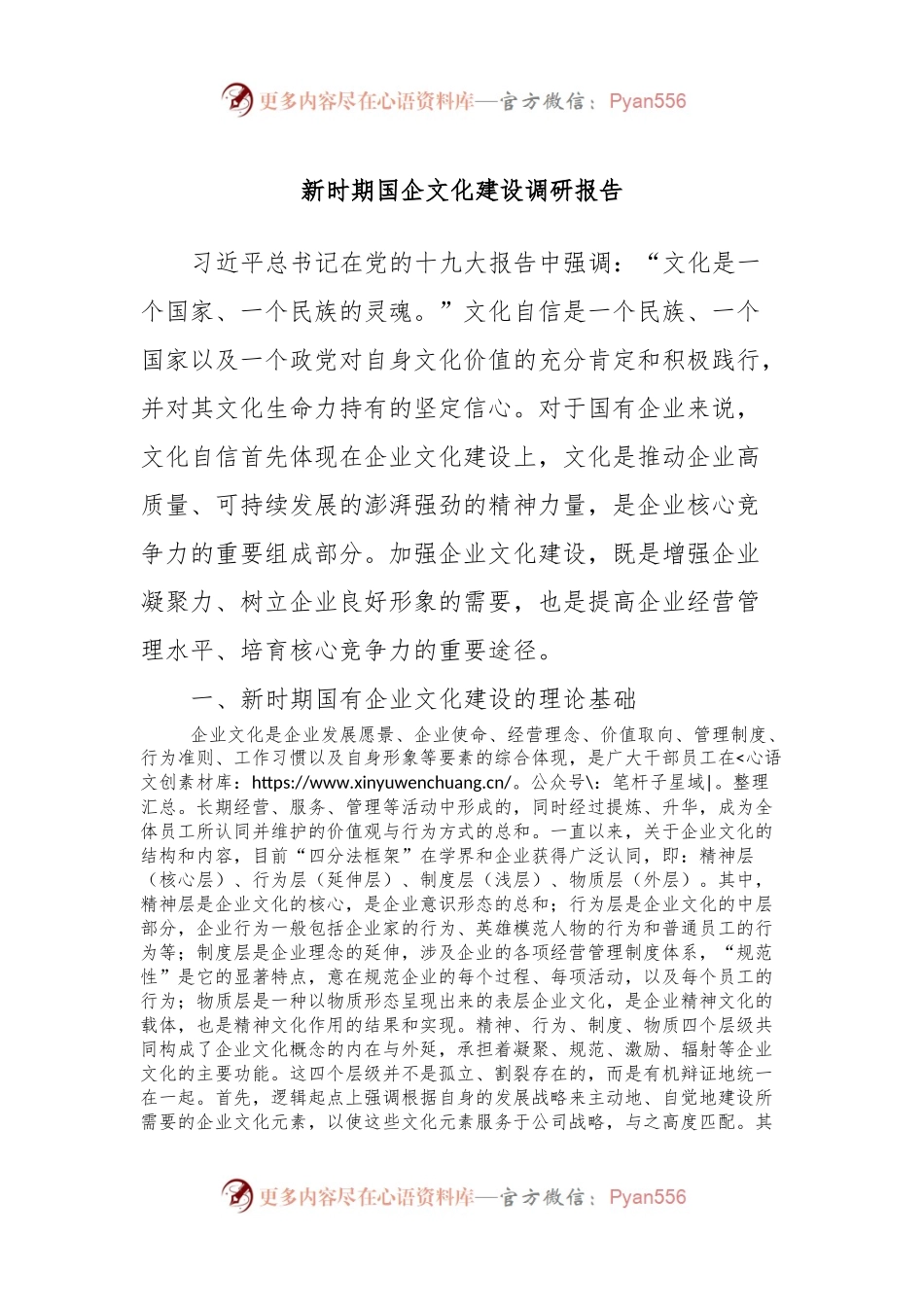 新时期国企文化建设调研报告.docx_第1页