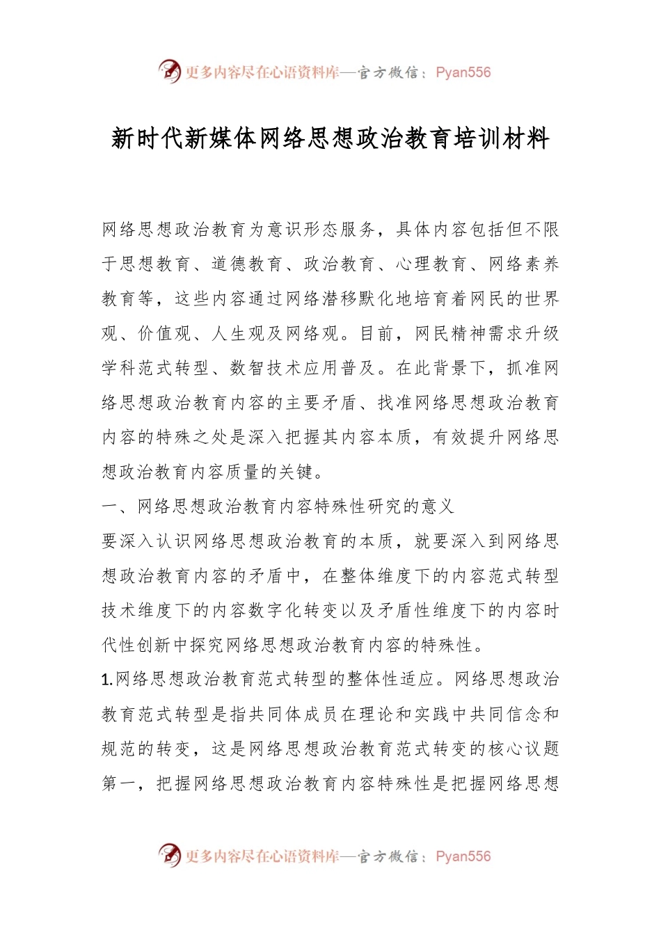 新时代新媒体网络思想政治教育培训材料.docx_第1页