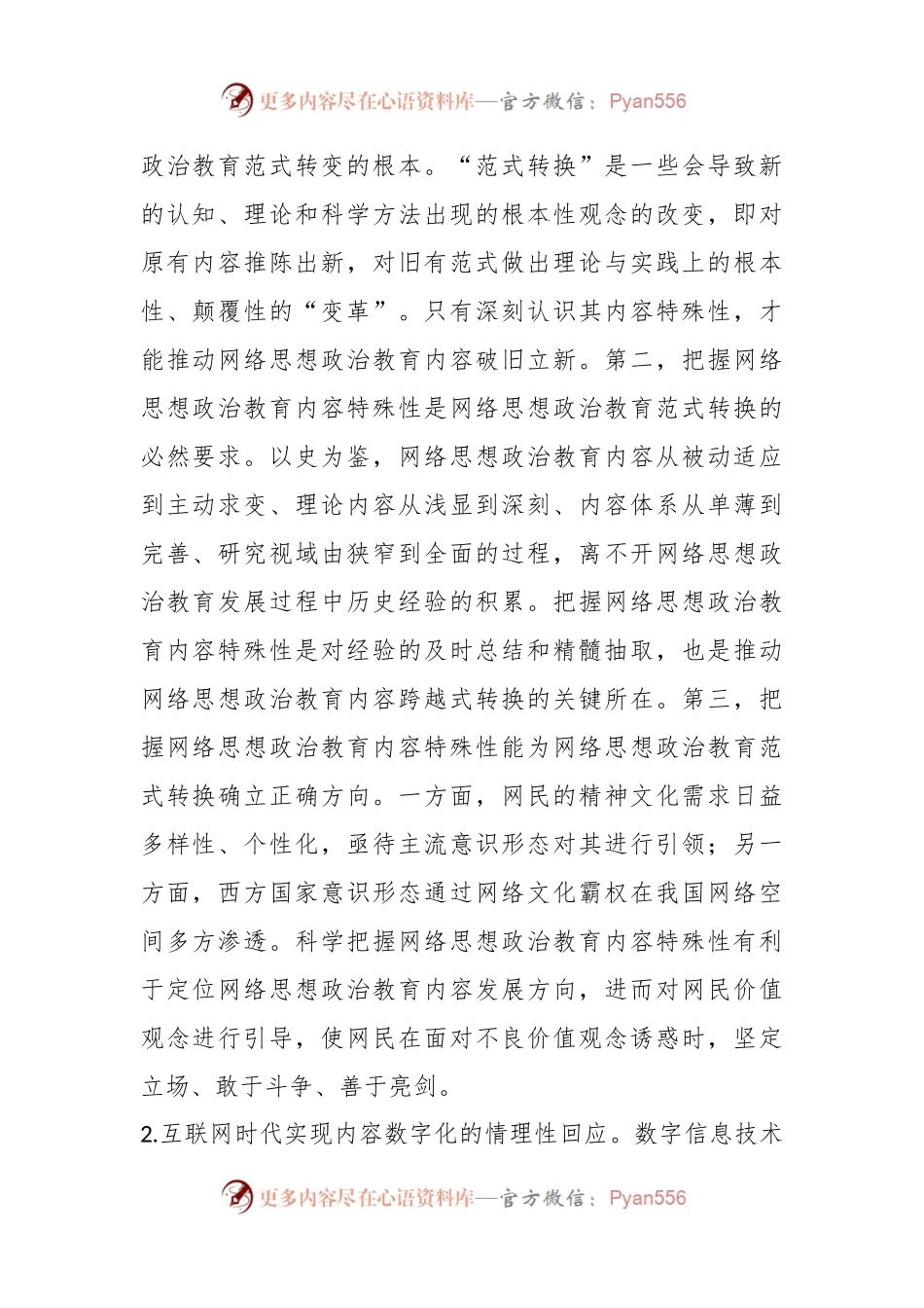 新时代新媒体网络思想政治教育培训材料.docx_第2页