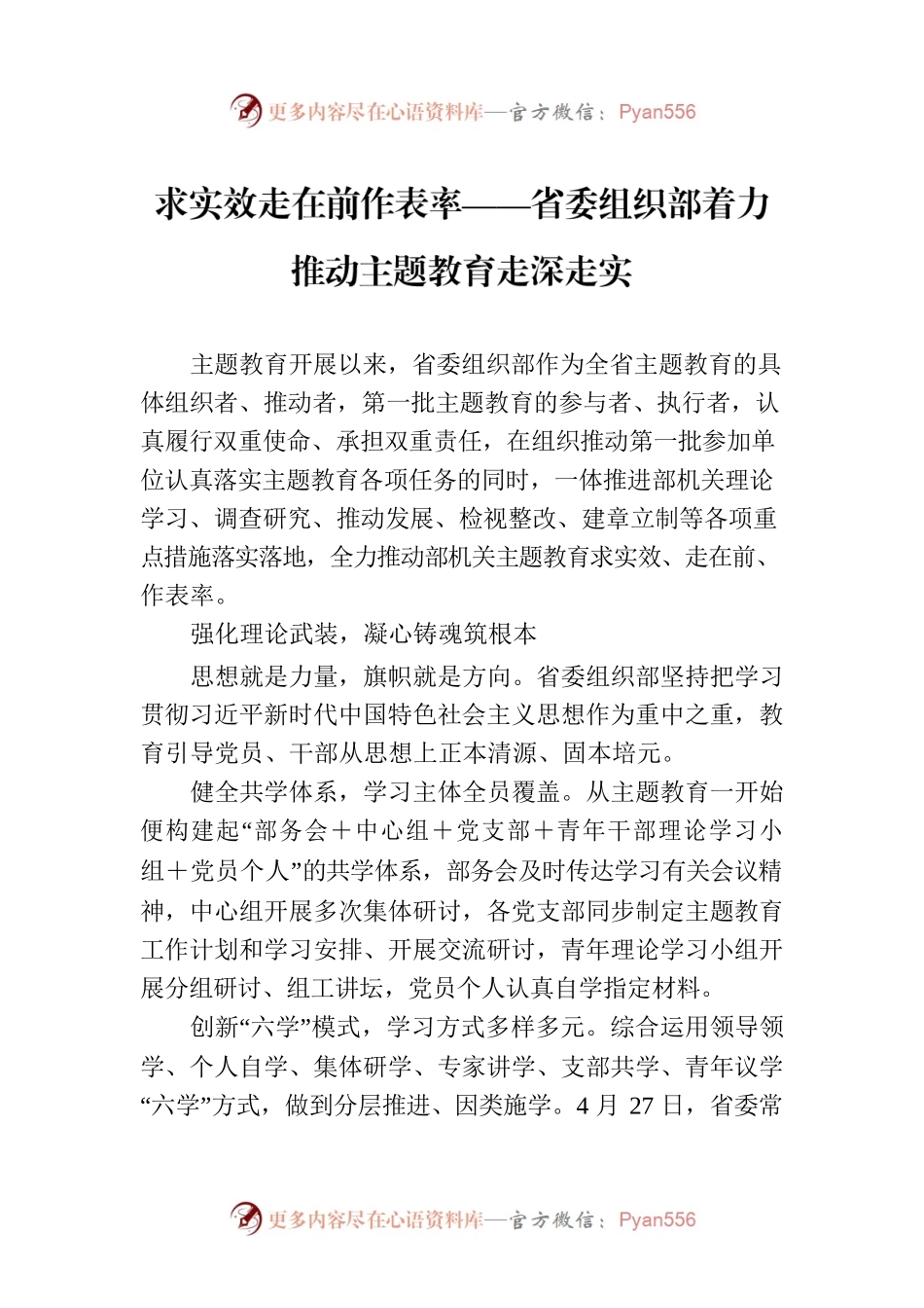 求实效走在前作表率——省委组织部着力推动主题教育走深走实.docx_第1页
