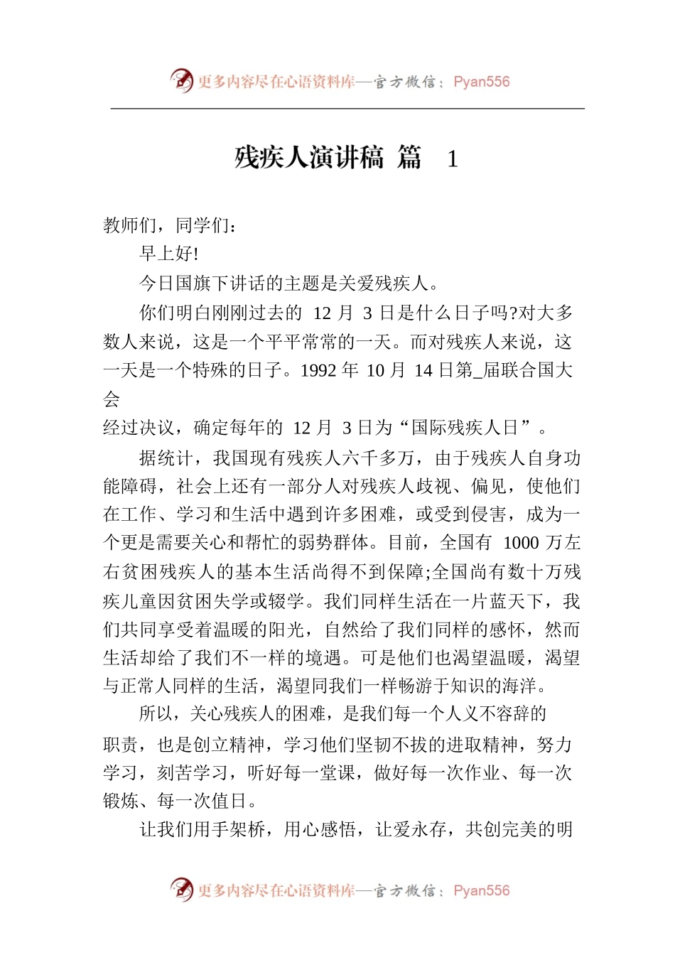 残疾人演讲稿（8篇）.docx_第1页