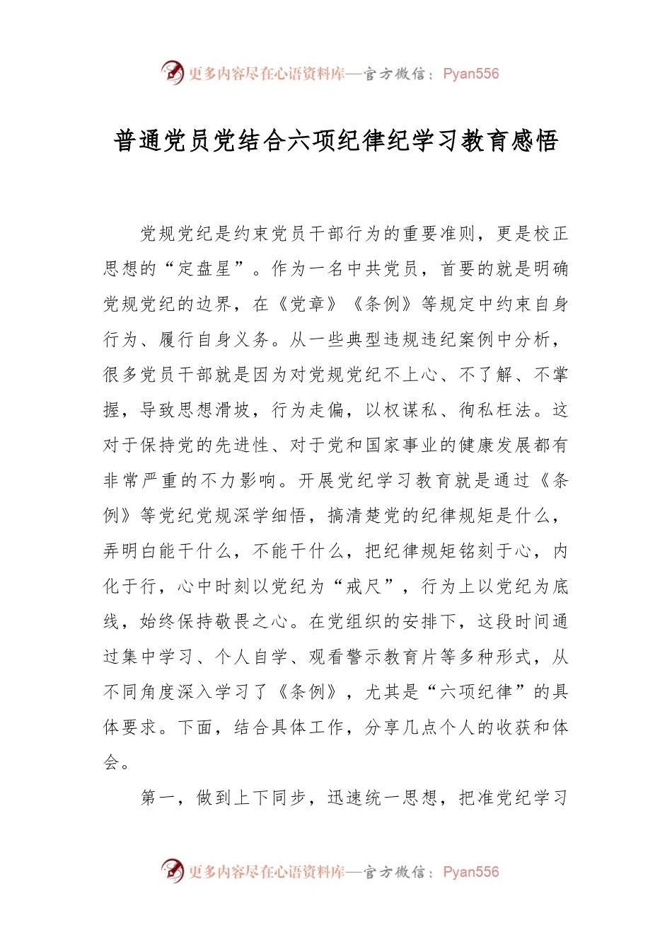 普通党员党结合六项纪律纪学习教育感悟.docx_第1页