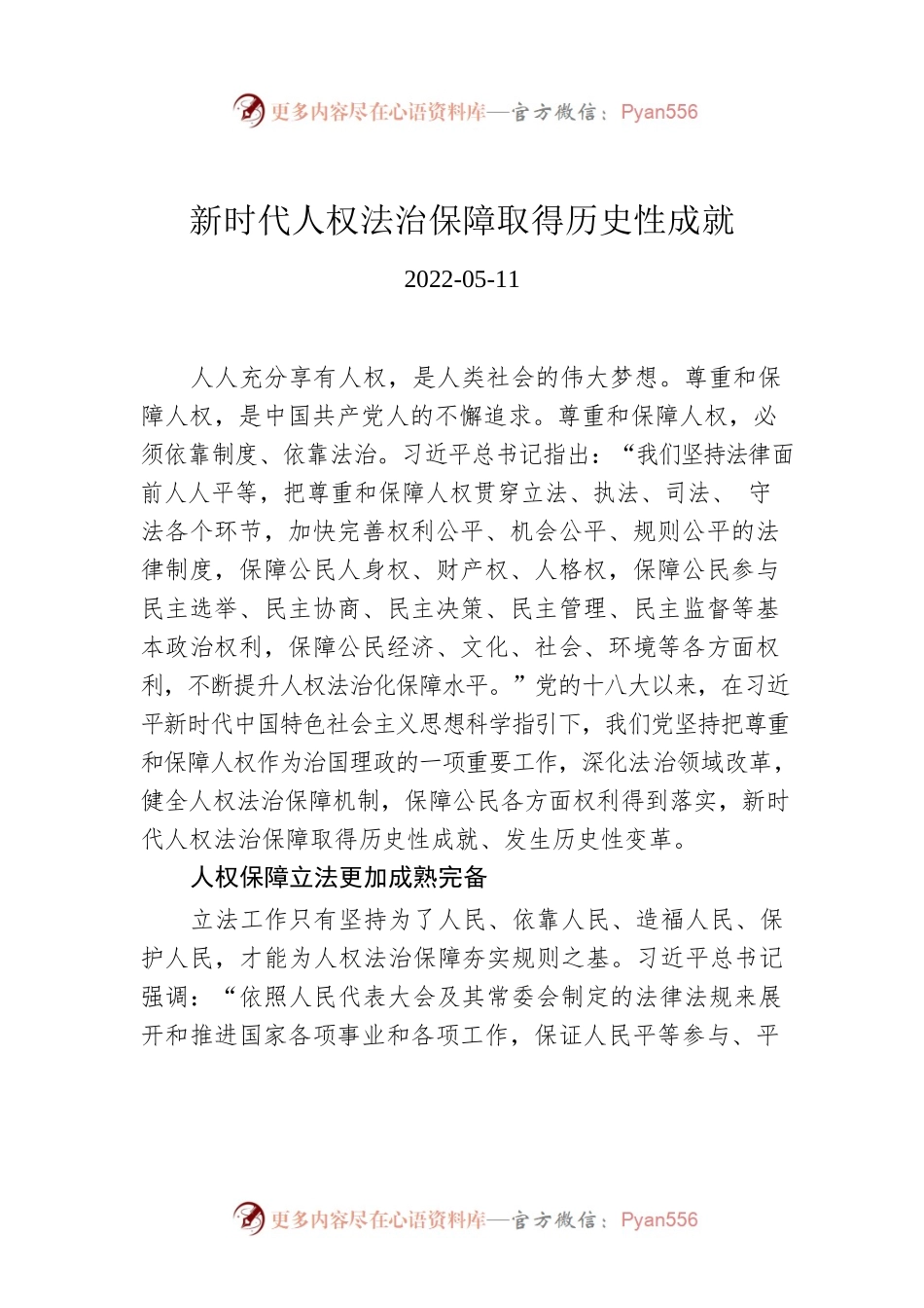 新时代人权法治保障取得历史性成就.docx_第1页