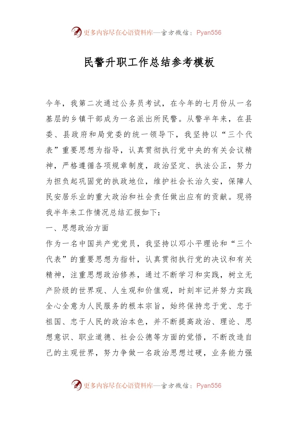 民警升职工作总结参考模板.docx_第1页