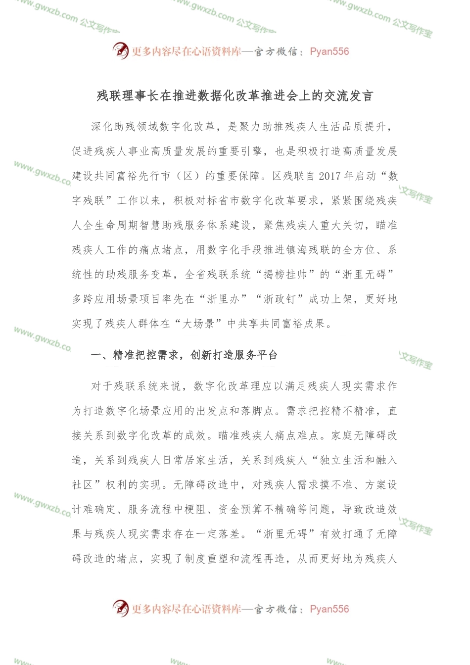 残联理事长在推进数据化改革推进会上的交流发言.docx_第1页