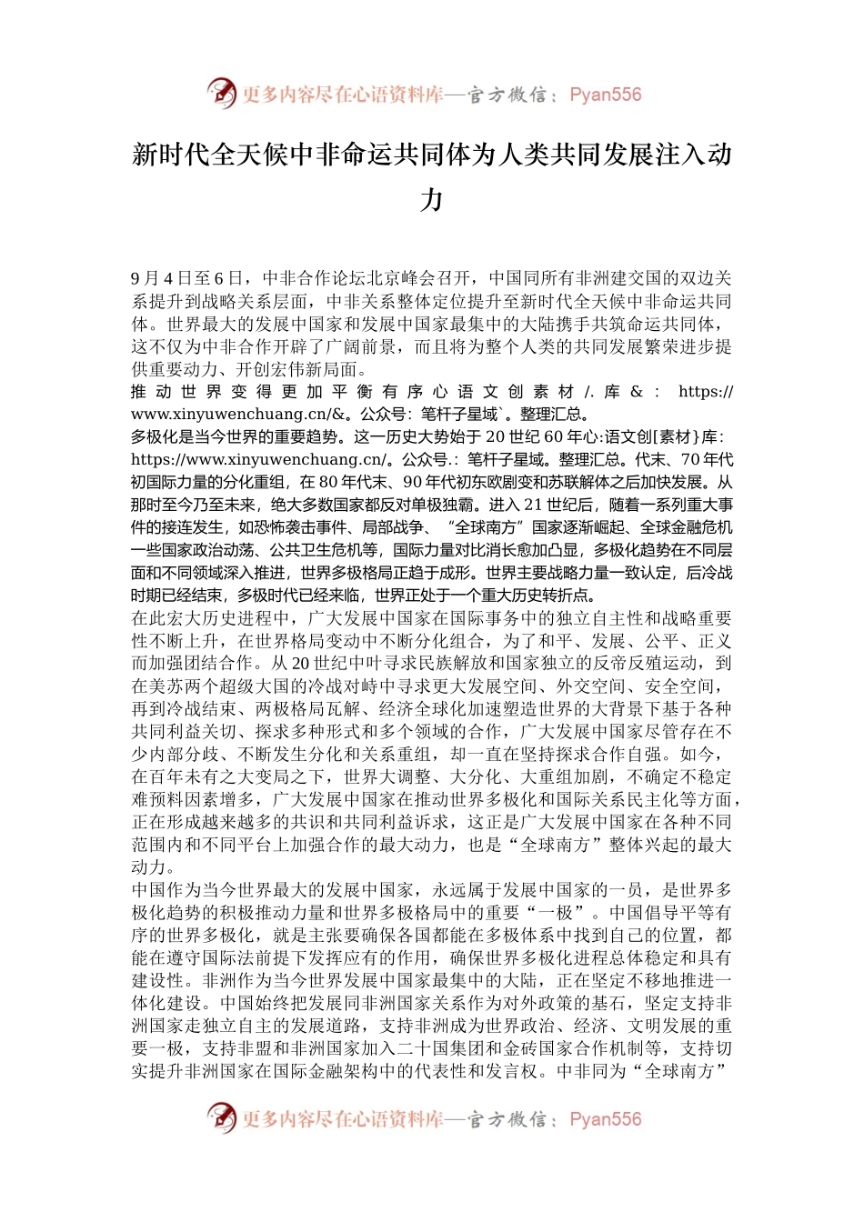 新时代全天候中非命运共同体为人类共同发展注入动力.docx_第1页