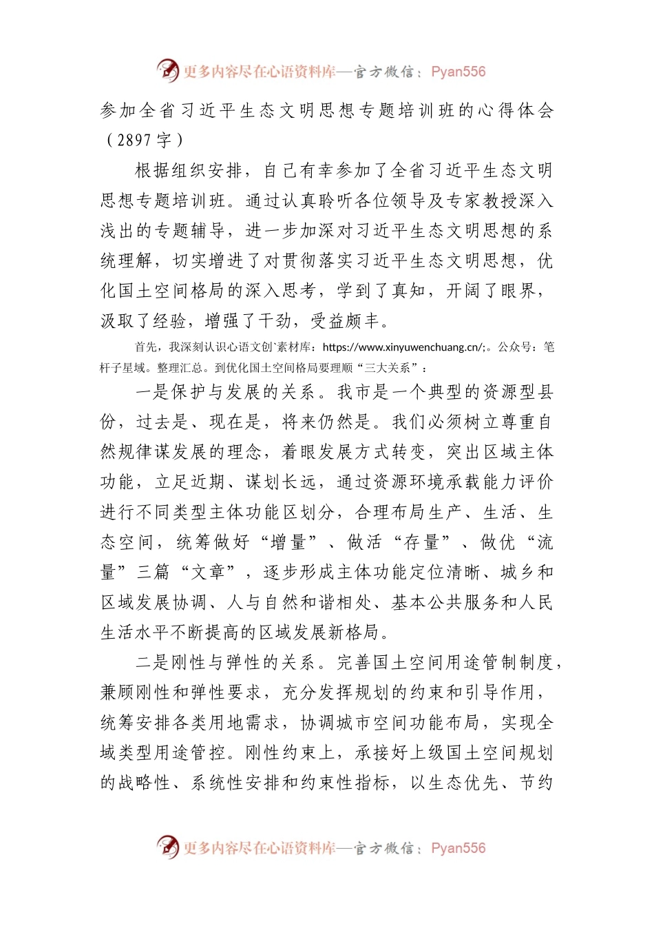 生态文明思想专题培训班的心得体会.docx_第1页