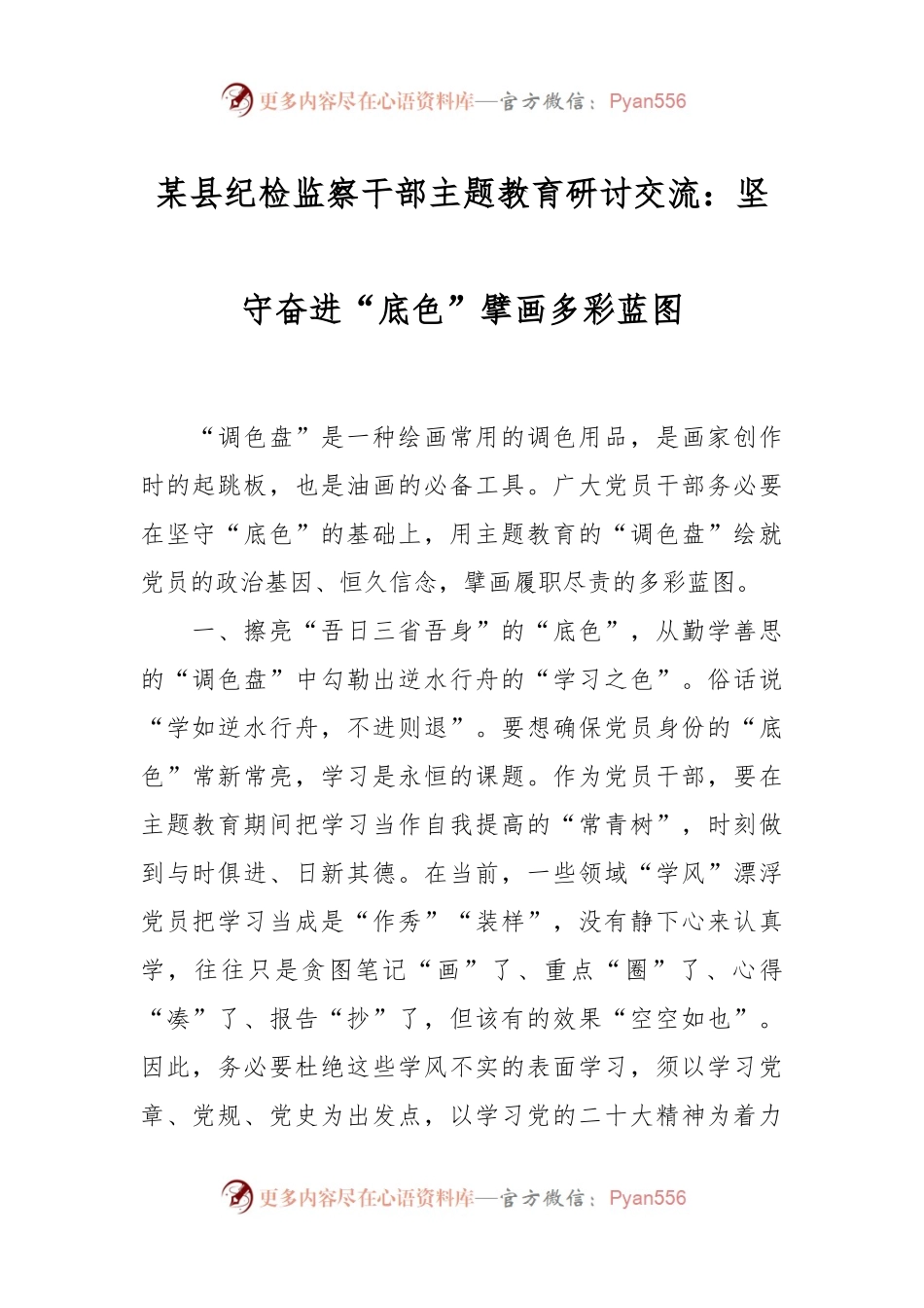 某县纪检监察干部主题教育研讨交流：坚守奋进“底色” 擘画多彩蓝图.docx_第1页