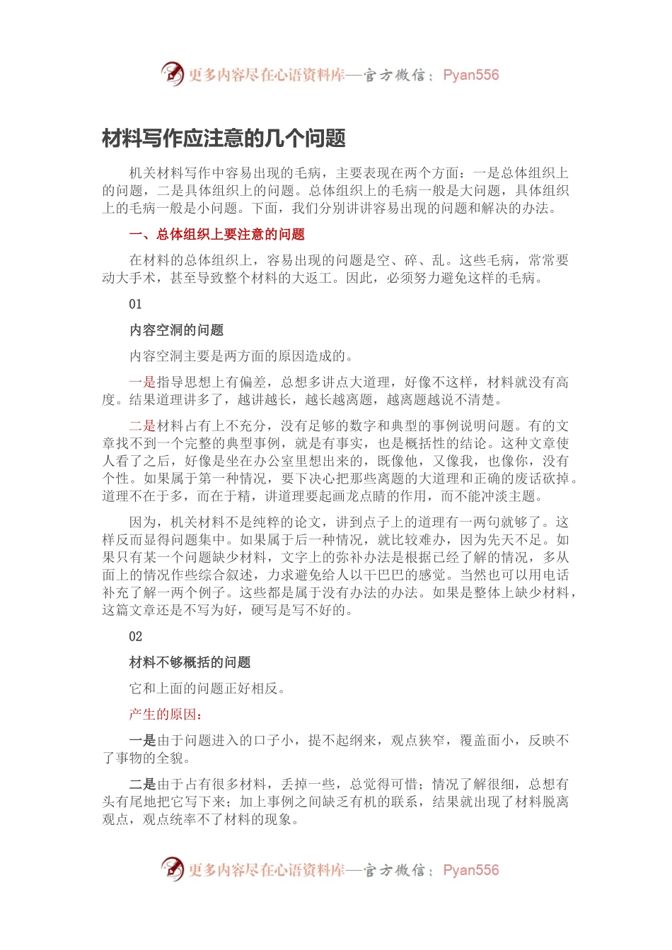 材料写作应注意的几个问题.docx_第1页