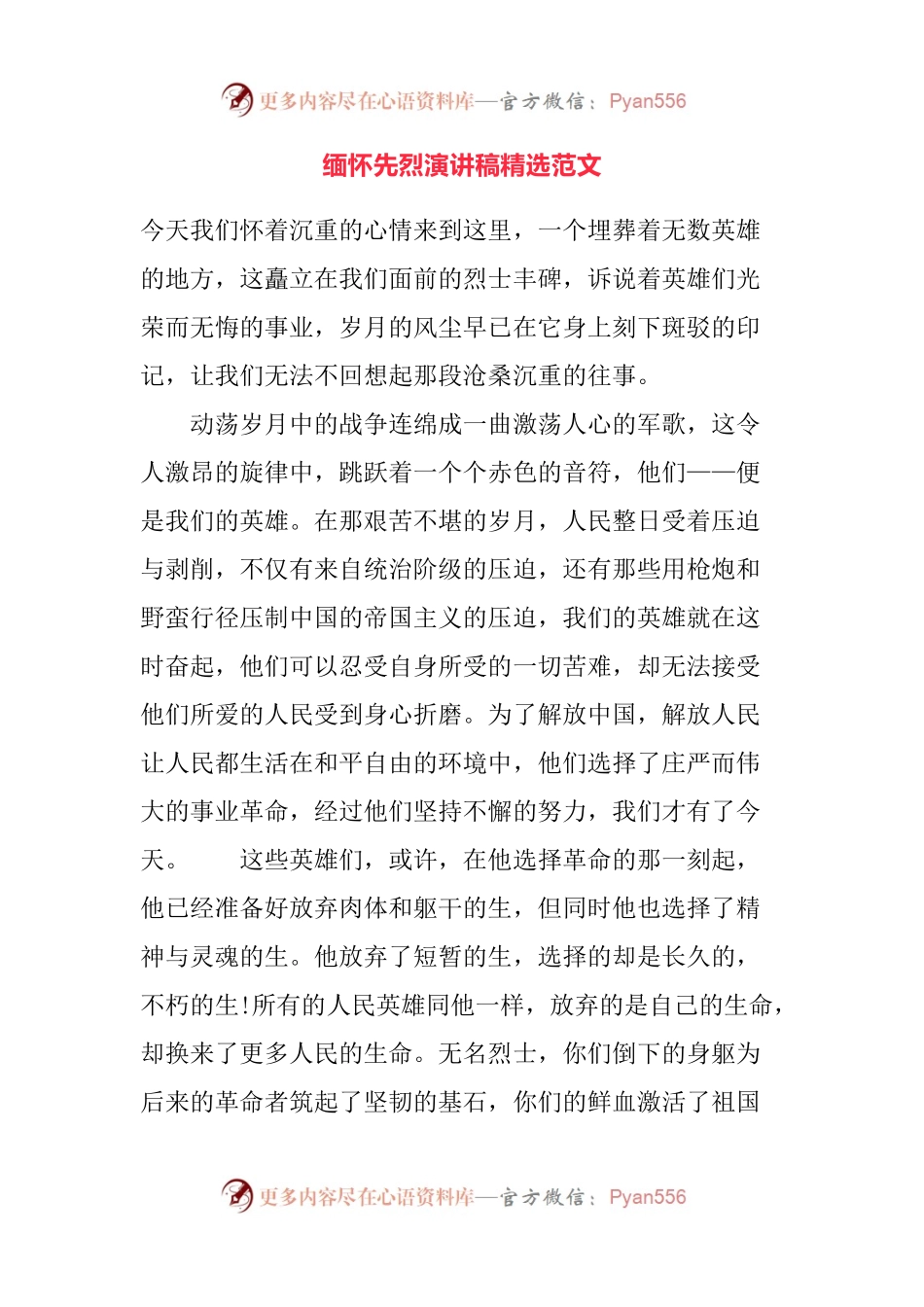 清明节缅怀先烈演讲稿精选范文.docx_第1页