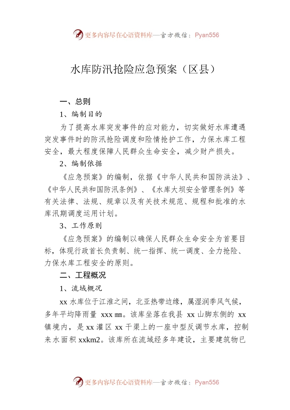 水库防汛抢险应急预案（区县）.docx_第1页