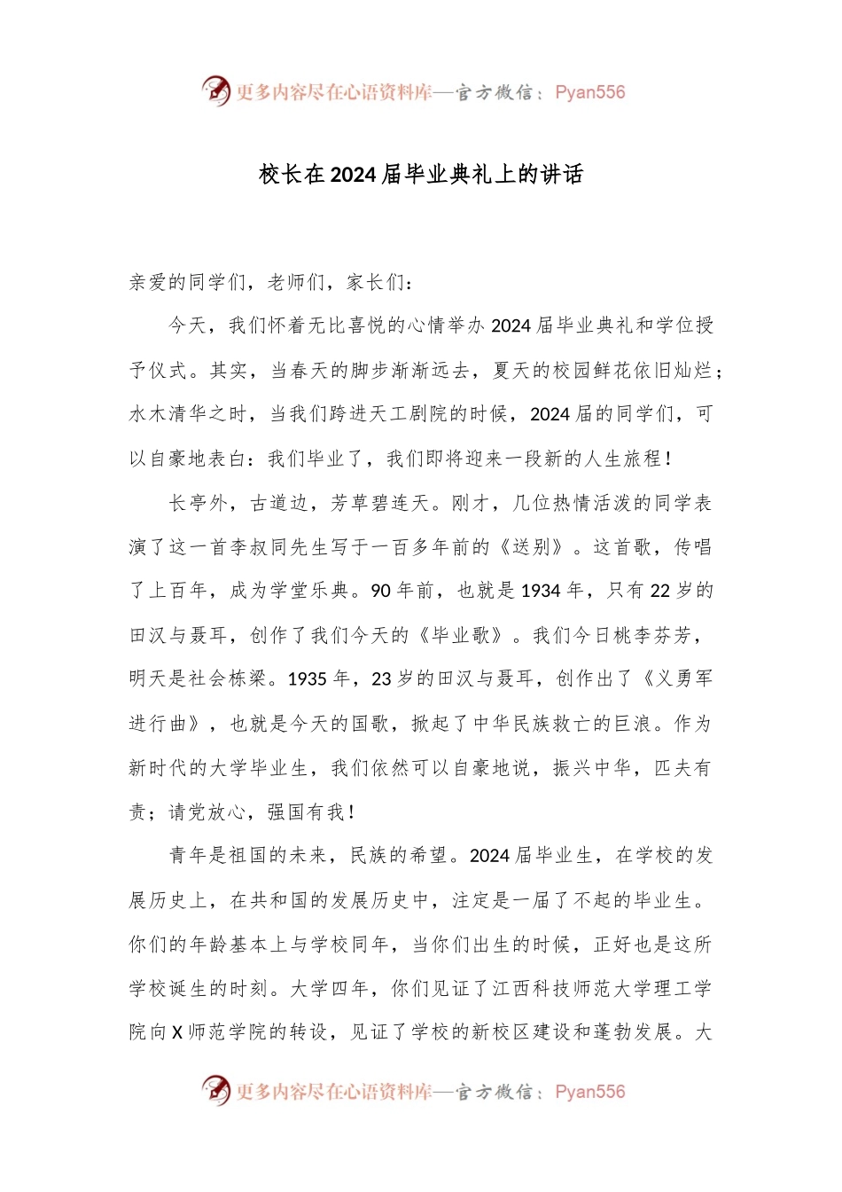 校长在2024届毕业典礼上的讲话.docx_第1页