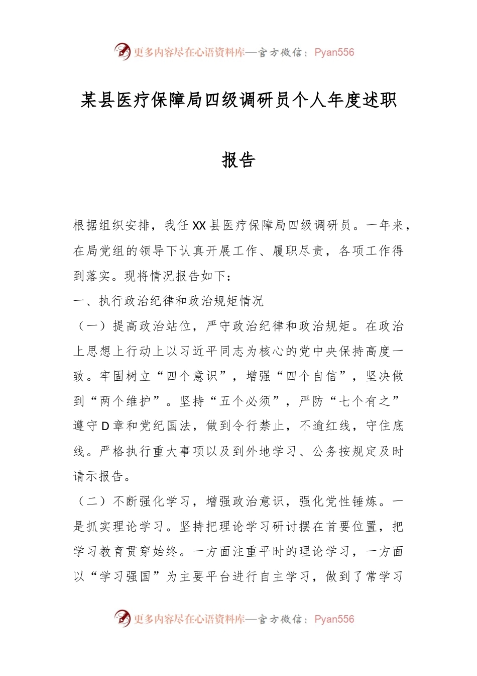 某县医疗保障局四级调研员个人年度述职报告.docx_第1页