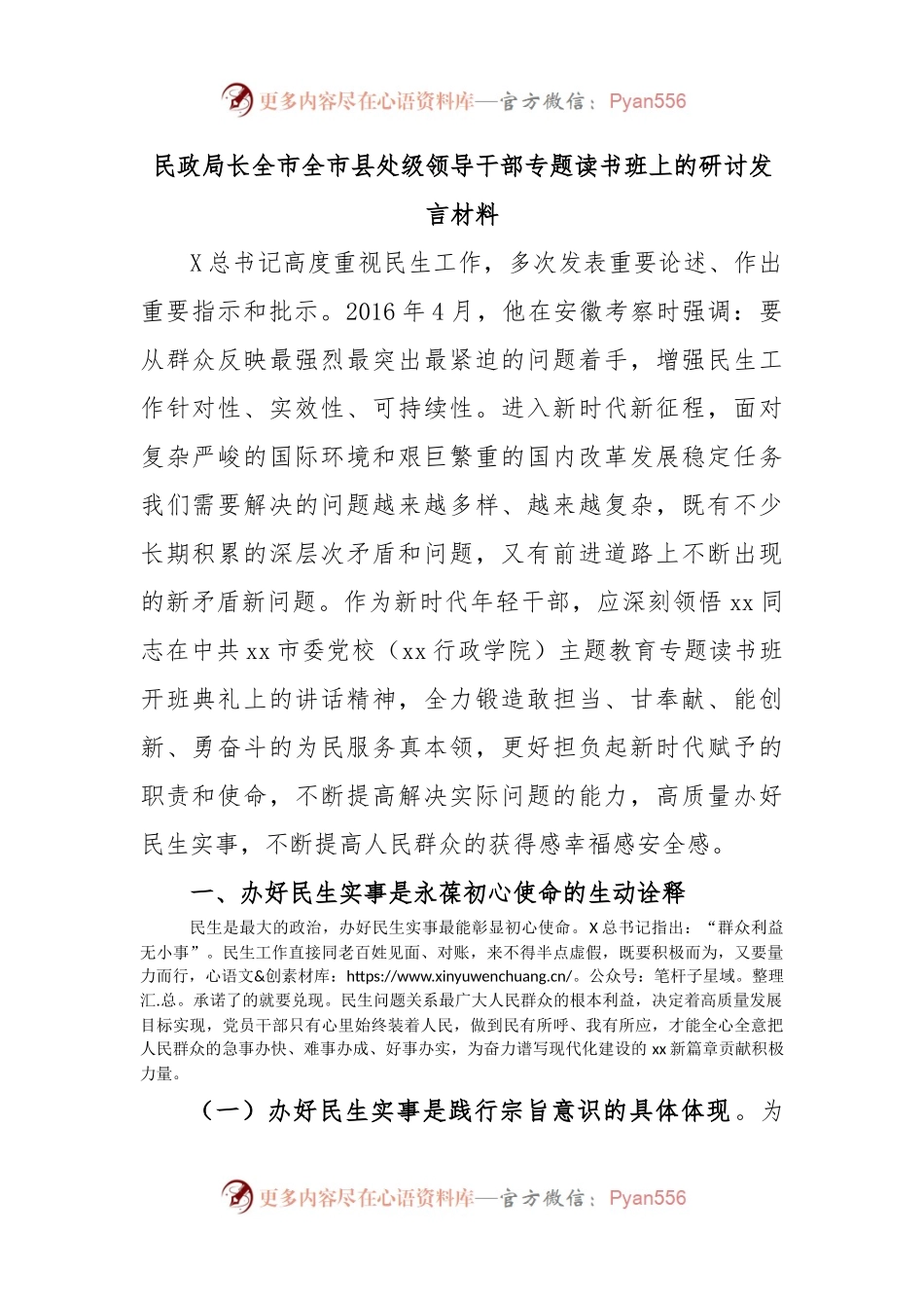 民政局长全市全市县处级领导干部专题读书班上的研讨发言材料.docx_第1页