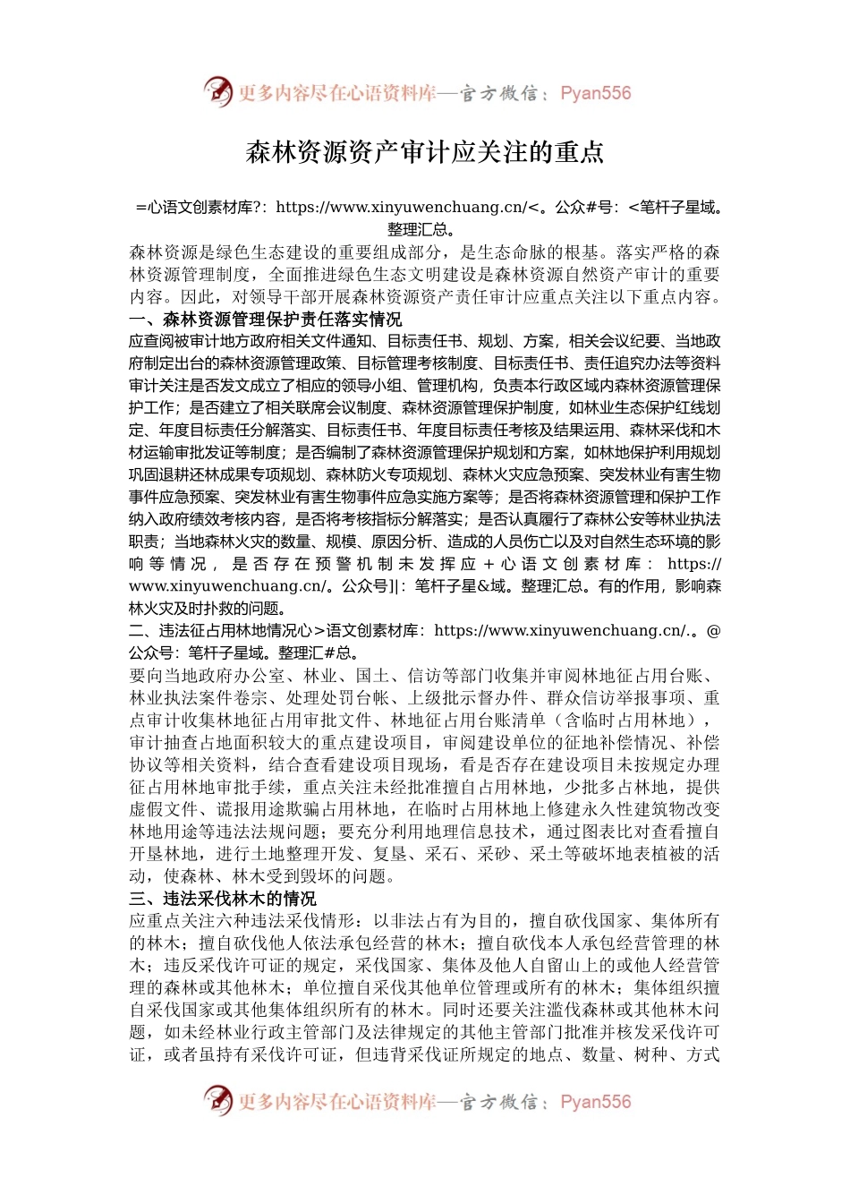 森林资源资产审计应关注的重点.docx_第1页