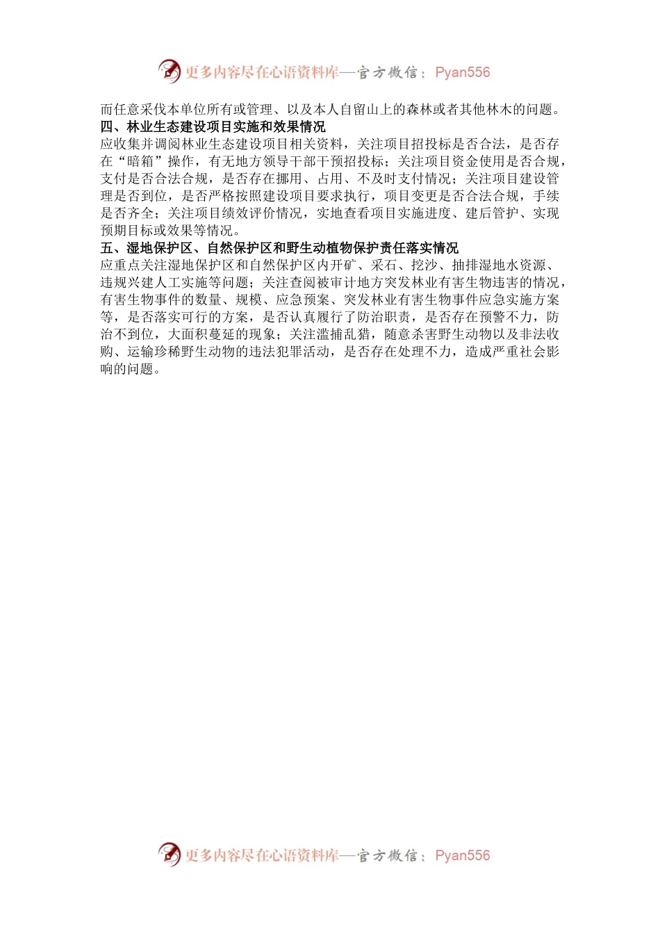 森林资源资产审计应关注的重点.docx_第2页