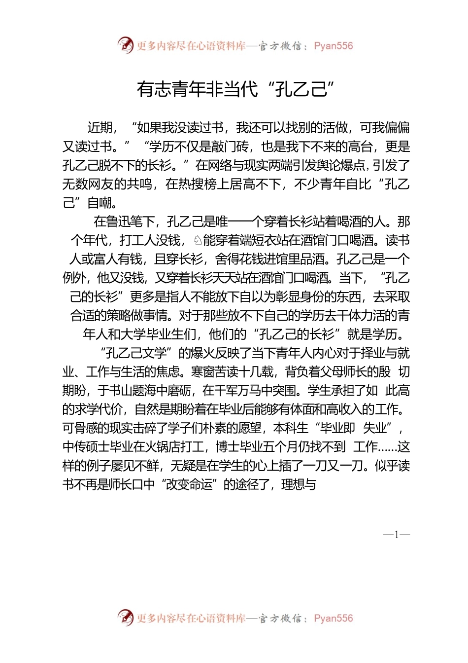 有志青年非当代“孔乙己”.docx_第1页