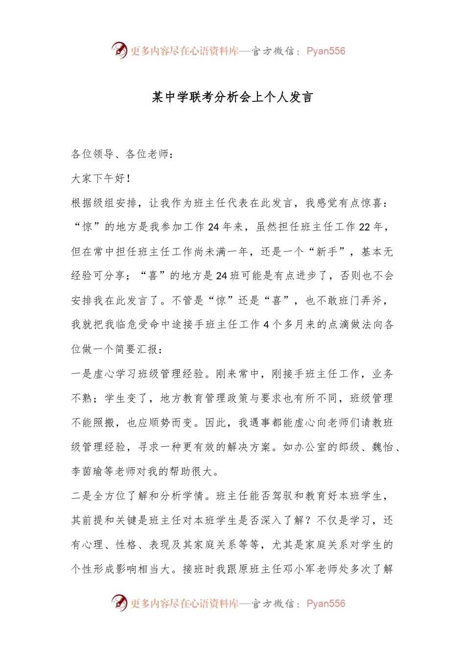 某中学联考分析会上个人发言.docx_第1页