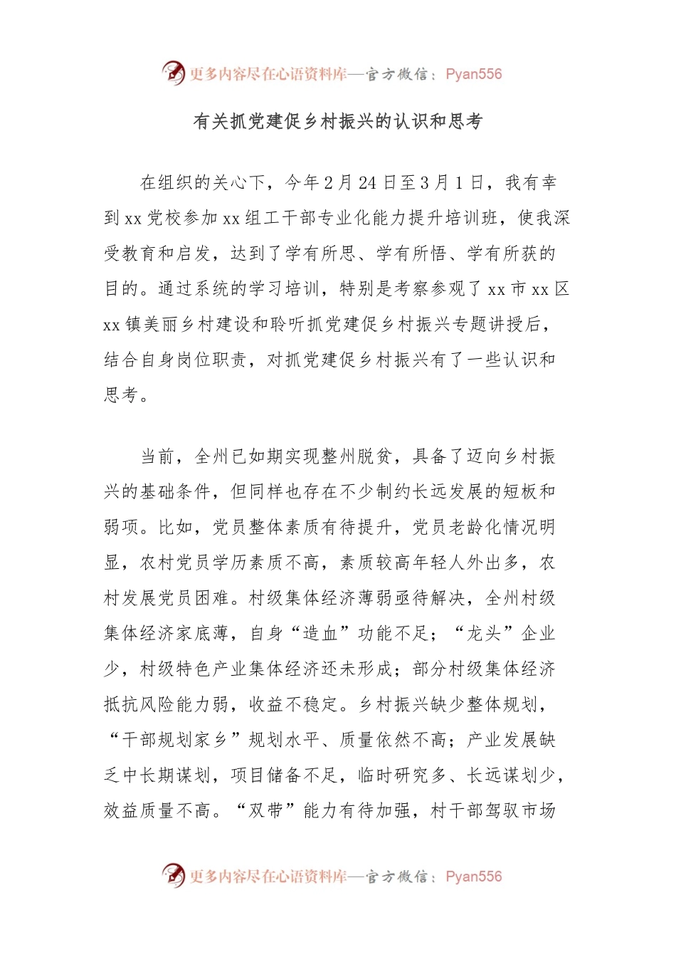 有关抓党建促乡村振兴的认识和思考.docx_第1页
