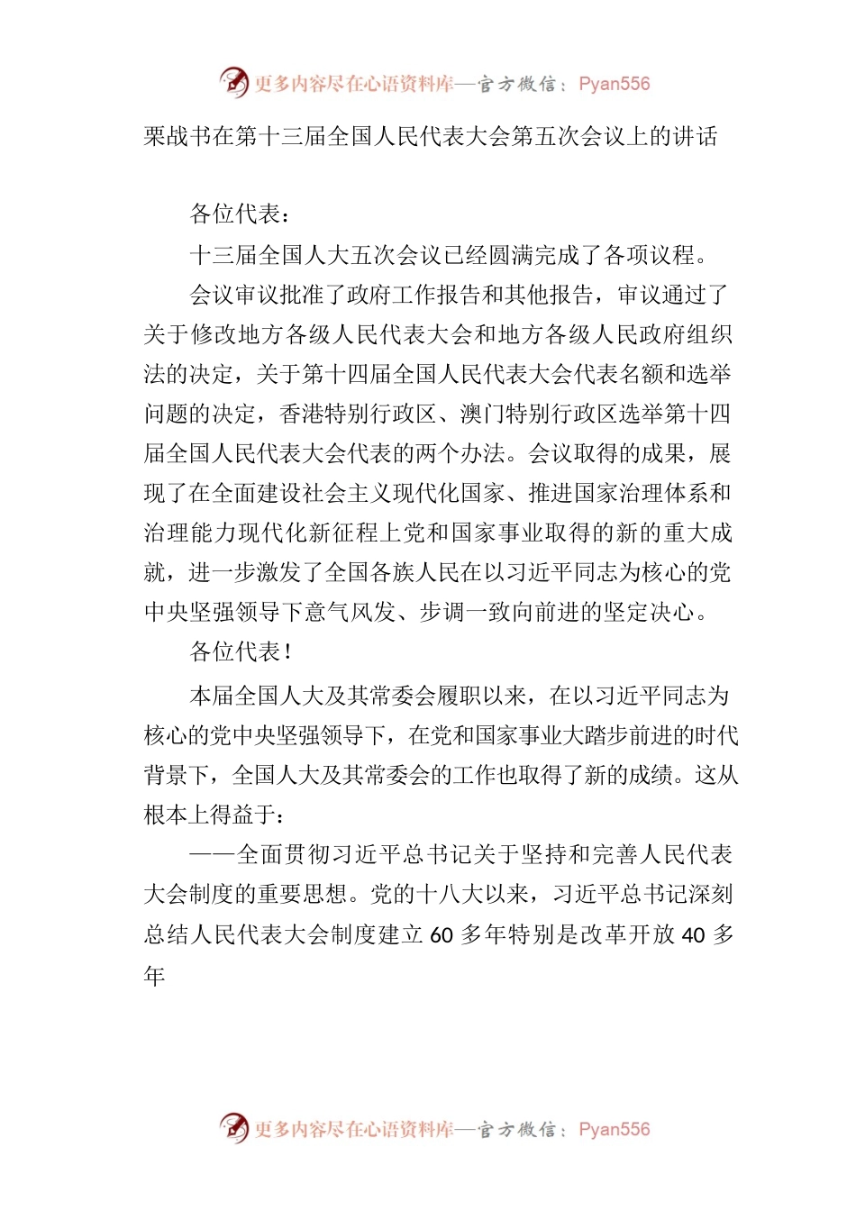 栗战书在第十三届全国人民代表大会第五次会议上的讲话.docx_第1页