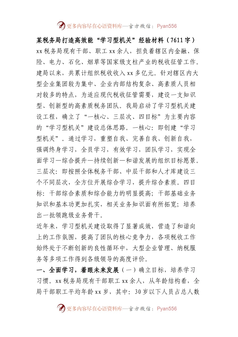 某税务局打造高效能“学习型机关” 经验材料.docx_第1页