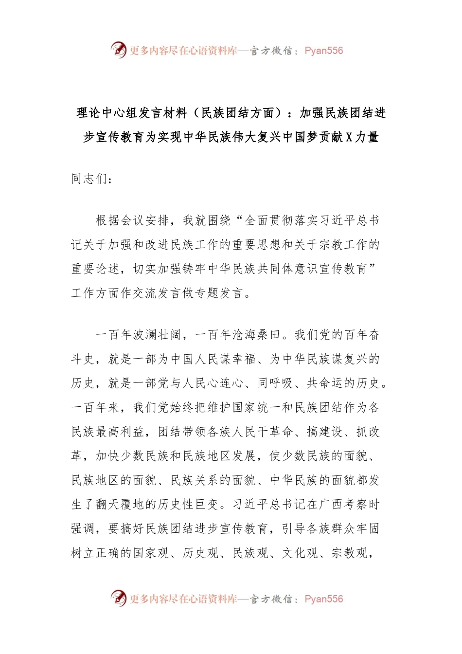 理论中心组发言材料（民族团结方面）：加强民族团结进步宣传教育为实现中华民族伟大复兴中国梦贡献X力量.docx_第1页