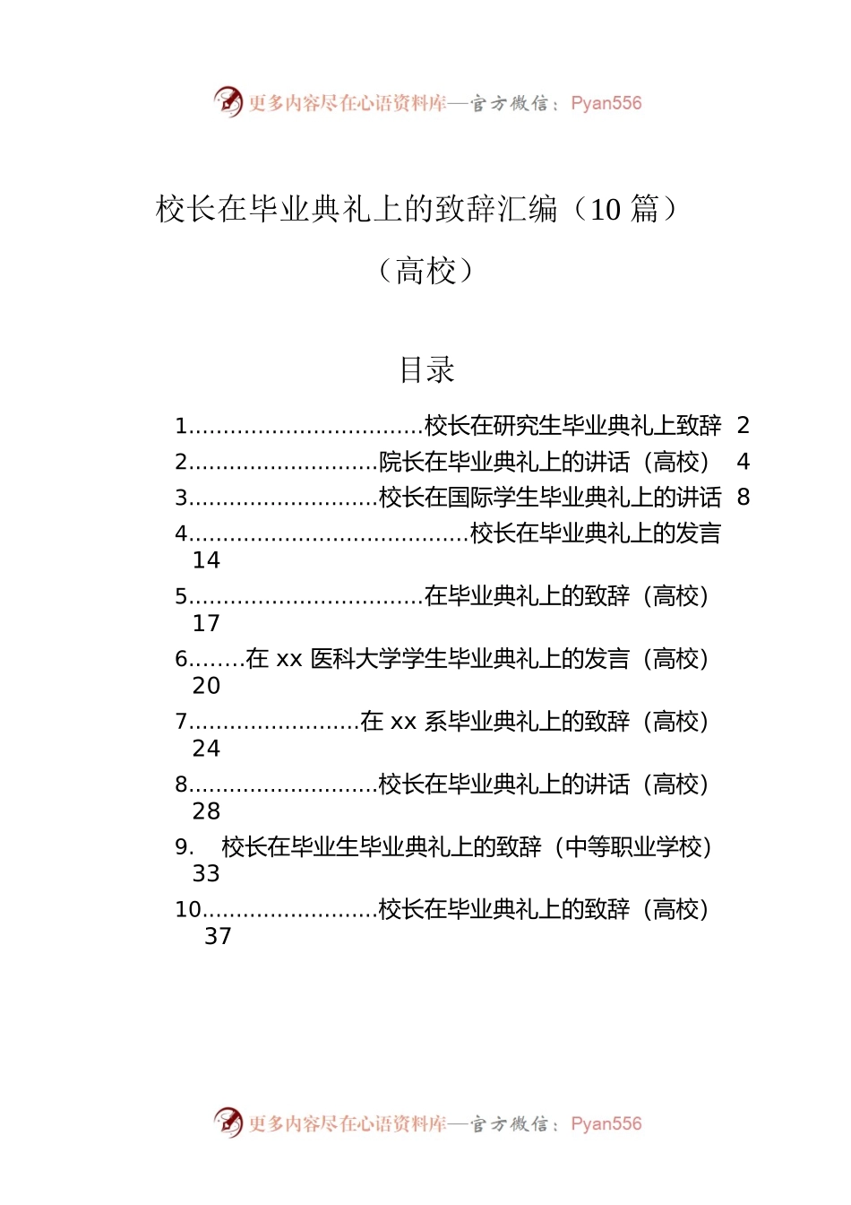 校长在毕业典礼上的致辞汇编（10篇）（高校）.docx_第1页