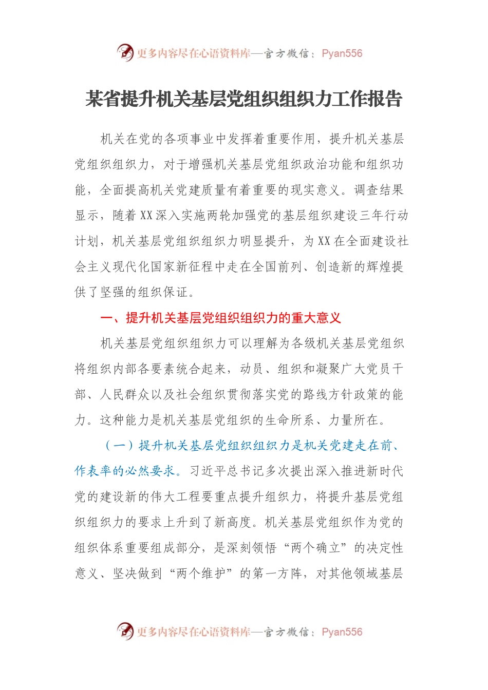某省提升机关基层党组织组织力工作报告.docx_第1页