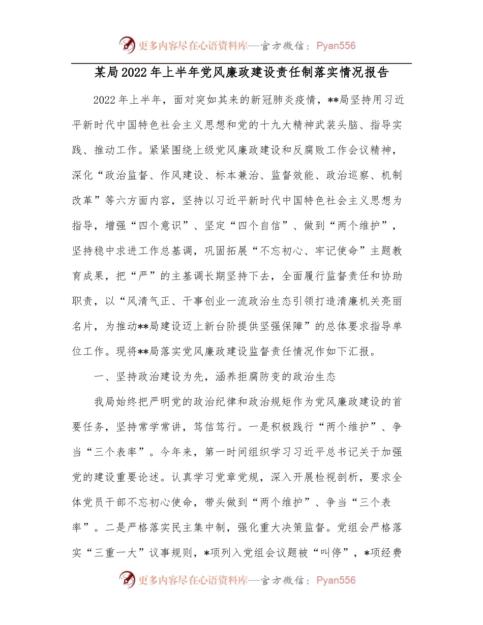 某局2022年上半年党风廉政建设责任制落实情况报告.docx_第1页