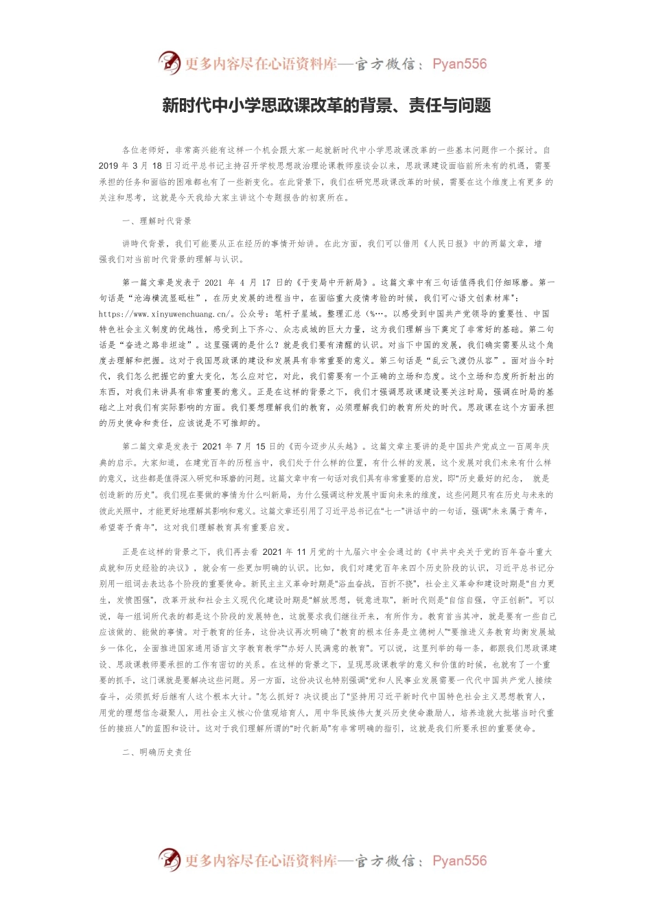 新时代中小学思政课改革的背景、责任与问题.docx_第1页