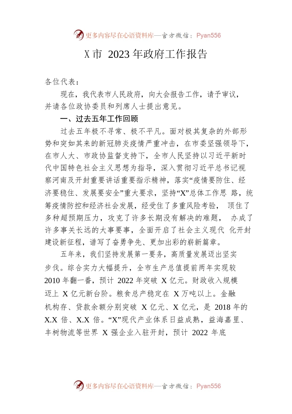某市2023年政府工作报告（20230105-仅供阅读）.docx_第1页