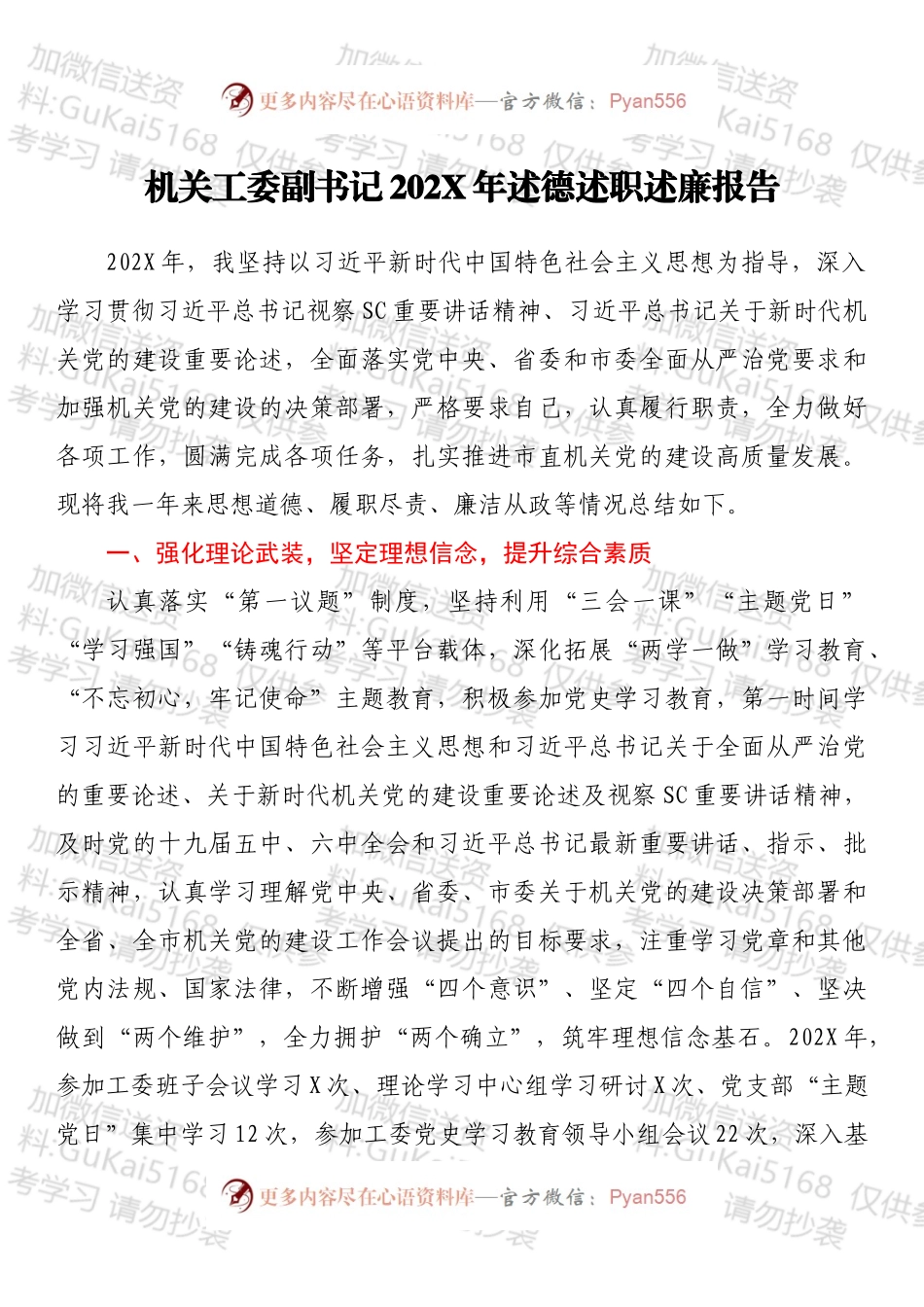 机关工委副书记202X年述德述职述廉报告.docx_第1页
