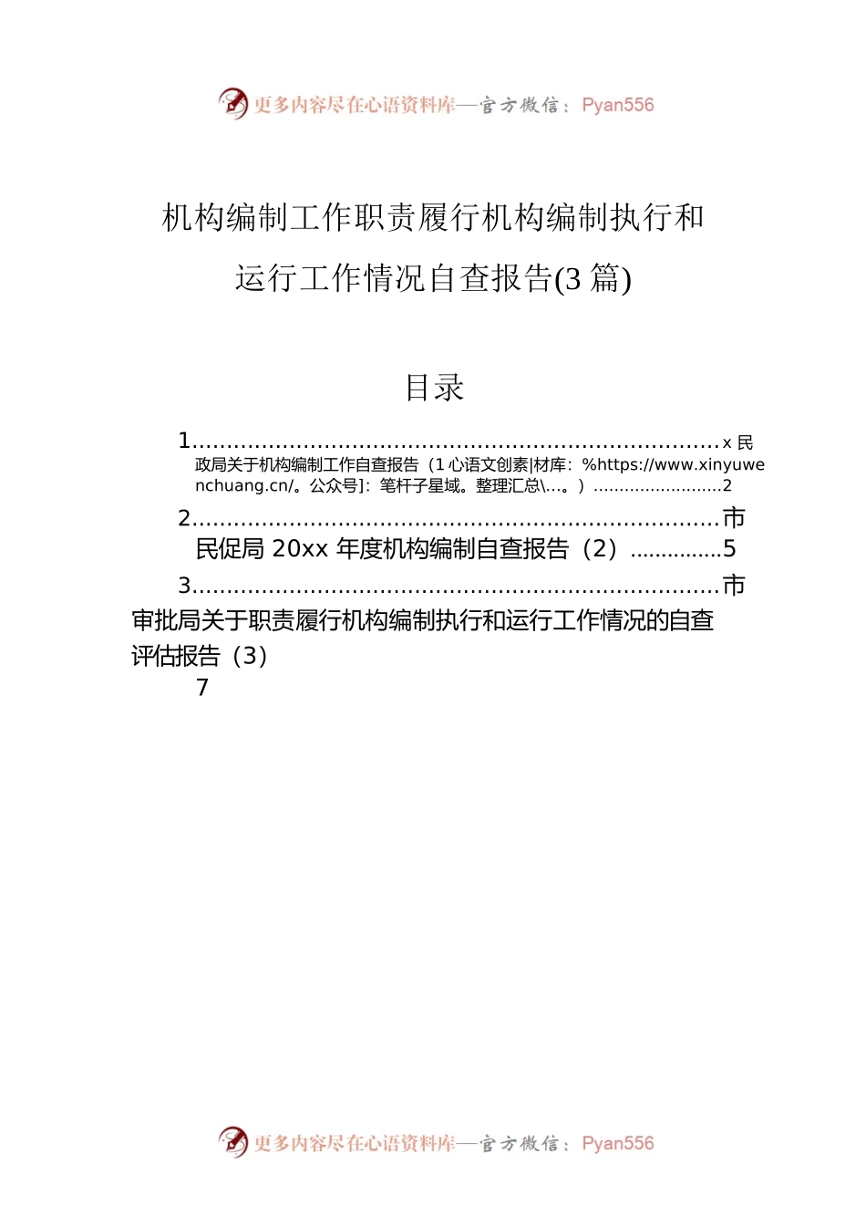 机构编制工作职责履行机构编制执行和运行工作情况自查报告(3篇).docx_第1页