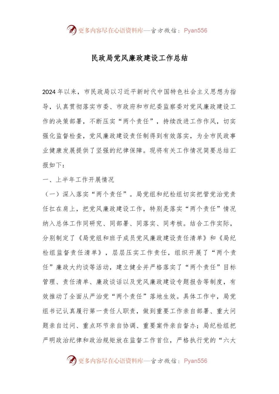民政局党风廉政建设工作总结.docx_第1页