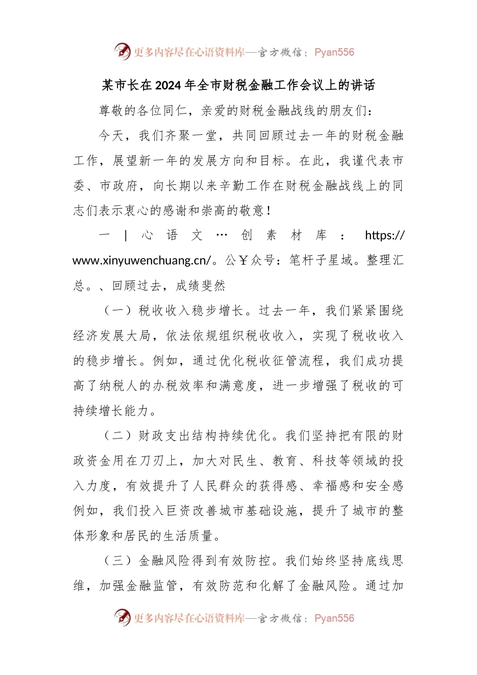 某市长在2024年全市财税金融工作会议上的讲话.docx_第1页