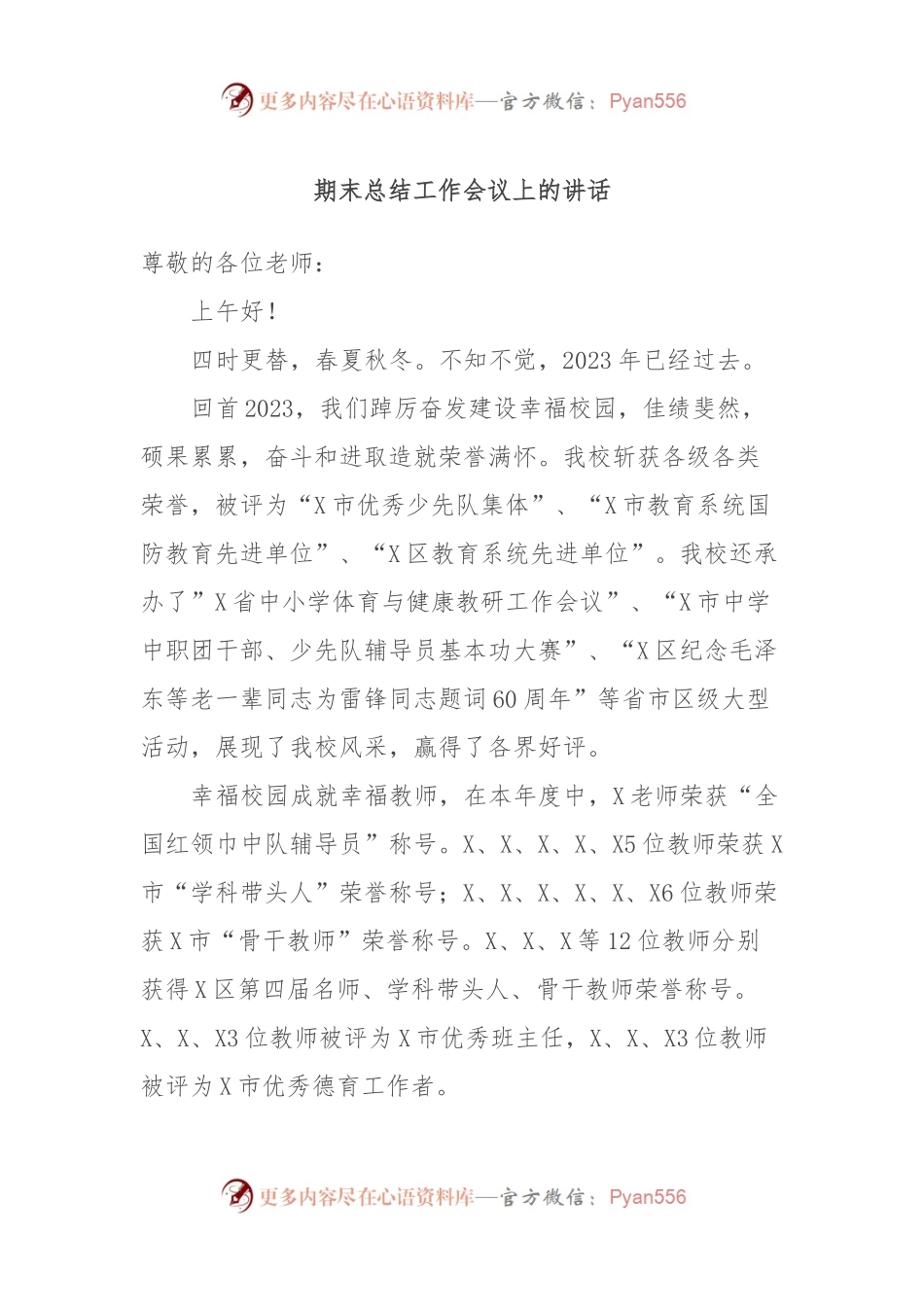 期末总结工作会议上的讲话稿.docx_第1页
